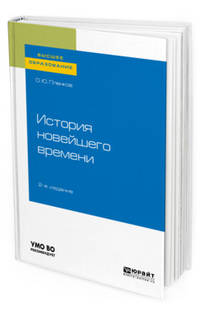 История новейшего времени. Учебное пособие для вузов