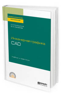 Инженерная графика. CAD. Учебник и практикум для СПО