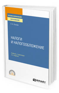 Налоги и налогообложение. Учебник и практикум для СПО