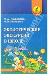 Экологические экскурсии в школе: Пособие для учителей общеобразовательных школ. (Серия "Школьный корабль")