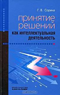 Принятие решений как интеллектуальная деятельноcть