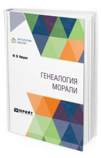 Генеалогия морали