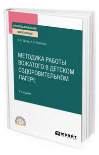 Методика работы вожатого в детском оздоровительном лагере. Учебное пособие для СПО