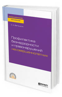 Профилактика безнадзорности и правонарушений несовершеннолетних. Учебное пособие для СПО