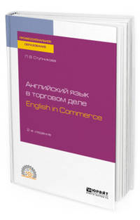 Английский язык в торговом деле. English in commerce. Учебное пособие для СПО