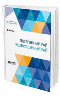 Потерянный рай. Возвращенный рай
