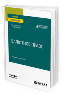Валютное право. Учебник и практикум для вузов