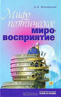 Мифопоэтическое мировосприятие