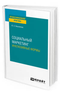 Социальный маркетинг. Инклюзивные формы. Практическое пособие