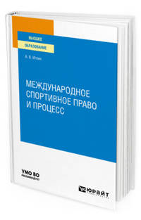 Международное спортивное право и процесс. Учебное пособие для вузов