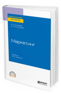 Маркетинг. Учебник для СПО