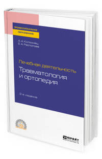 Лечебная деятельность: травматология и ортопедия. Учебное пособие для СПО