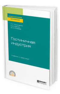Гостиничная индустрия. Учебник и практикум для СПО