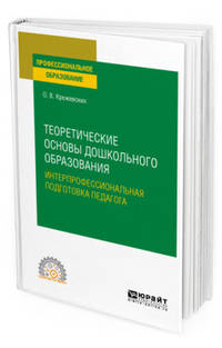 Теоретические основы дошкольного образования. Интерпрофессиональная подготовка педагога. Учебное пособие для СПО