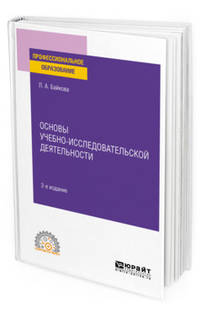 Основы учебно-исследовательской деятельности. Учебное пособие для СПО