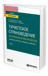 Туристское страноведение. Центральная и Южная Европа (Албания, Венгрия, Хорватия, Словения). Учебник для вузов