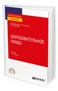 Образовательное право. Учебник для СПО