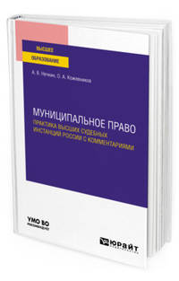 Муниципальное право. Практика высших судебных инстанций Pоссии с комментариями. Учебное пособие для вузов