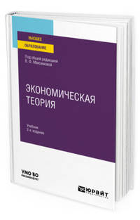 Экономическая теория. Учебник для вузов