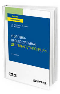 Уголовно-процессуальная деятельность полиции. Учебное пособие для вузов