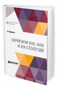 Скрипачи XVII, XVIII и XIX столетий