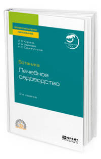 Ботаника: лечебное садоводство. Учебное пособие для СПО