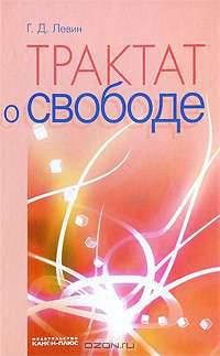 Трактат о свободе
