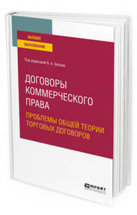 Договоры коммерческого права. Проблемы общей теории торговых договоров. Учебное пособие для вузов