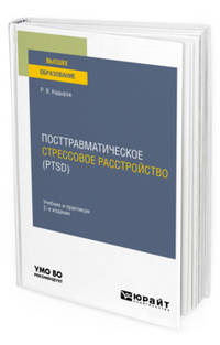 Посттравматическое стрессовое расстройство (PTSD). Учебник и практикум для вузов
