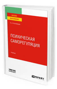 Психическая саморегуляция. Учебник для вузов