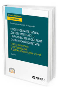 Подготовка педагога дополнительного образования в области физической культуры: психологическое сопровождение в детско-юношеском спорте. Учебник для СПО