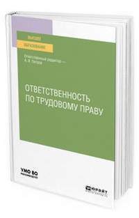 Ответственность по трудовому праву. Учебное пособие для вузов