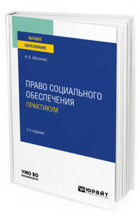 Право социального обеспечения. Практикум. Учебное пособие для вузов