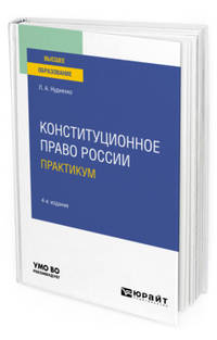 Конституционное право Pоссии. Практикум. Учебное пособие для вузов