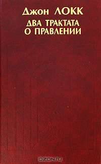 Два трактата о правлении
