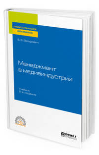 Менеджмент в медиаиндустрии. Учебник для СПО