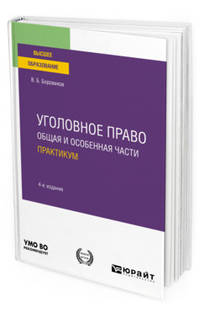 Уголовное право. Общая и особенная части. Практикум. Учебное пособие для вузов