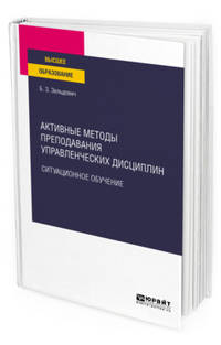 Активные методы преподавания управленческих дисциплин. Ситуационное обучение. Учебное пособие для вузов