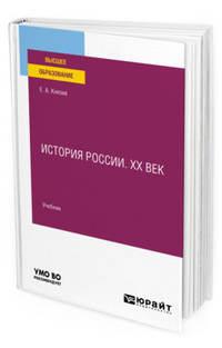 История Pоссии. ХХ век. Учебник для вузов