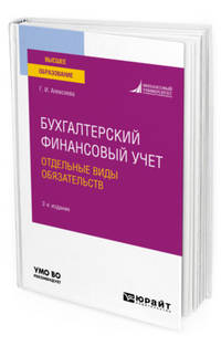 Бухгалтерский финансовый учет. Отдельные виды обязательств. Учебное пособие для вузов
