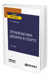 Профилактика допинга в спорте. Учебное пособие для вузов
