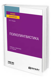 Психолингвистика. Учебник и практикум для вузов