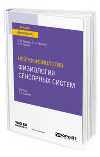 Нейрофизиология: физиология сенсорных систем. Учебник для вузов