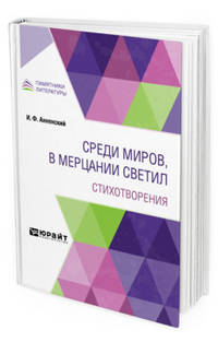 Среди миров, в мерцании светил. Стихотворения