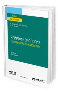 Нейрофизиология: основы нейрофизиологии. Учебник для вузов