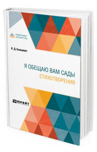 Я обещаю вам сады. Стихотворения