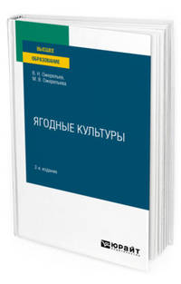 Ягодные культуры. Учебное пособие для вузов