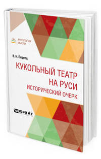 Кукольный театр на Руси. Исторический очерк