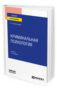 Криминальная психология. Учебник для вузов