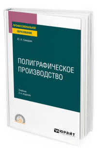 Полиграфическое производство. Учебник для СПО